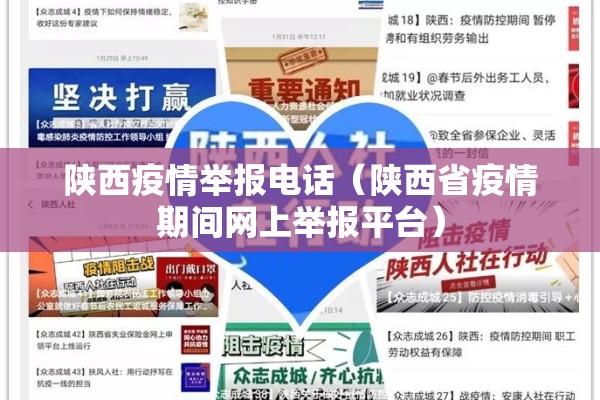 陕西疫情举报电话(陕西省疫情期间网上举报平台) 陕西疫情举报电话(陕西省疫情期间网上举报平台)