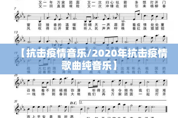 【抗击疫情音乐/2020年抗击疫情歌曲纯音乐】 【抗击疫情音乐/2020年抗击疫情歌曲纯音乐】