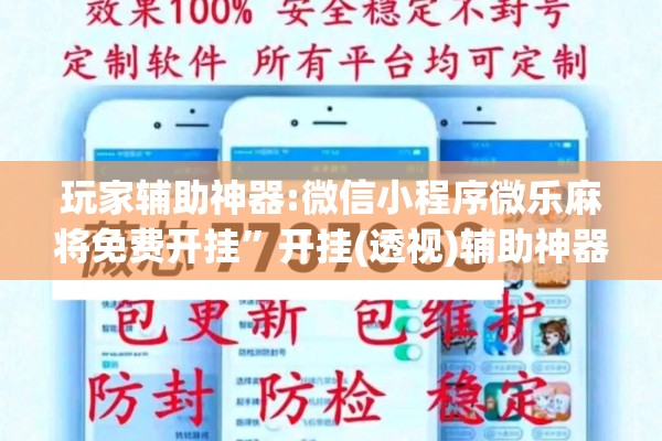 玩家辅助神器:微信小程序微乐麻将免费开挂”开挂(透视)辅助神器