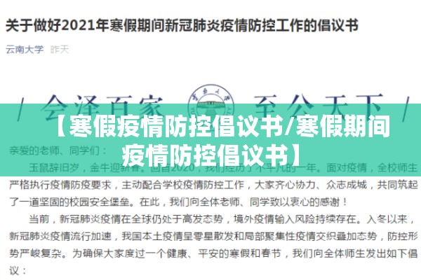 【寒假疫情防控倡议书/寒假期间疫情防控倡议书】