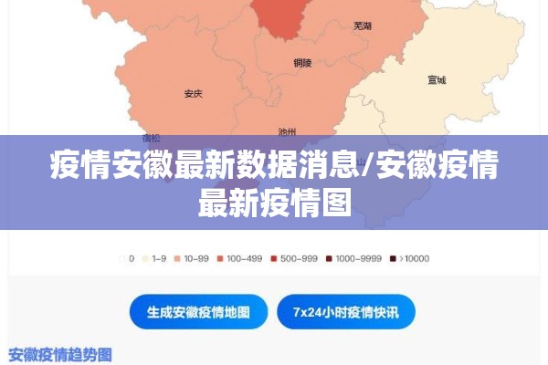 疫情安徽最新数据消息/安徽疫情最新疫情图