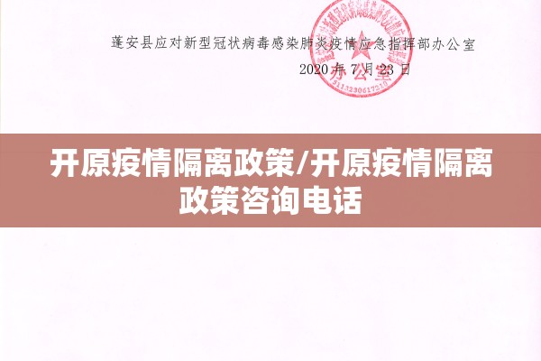 开原疫情隔离政策/开原疫情隔离政策咨询电话