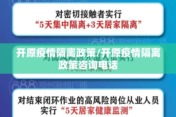 开原疫情隔离政策/开原疫情隔离政策咨询电话