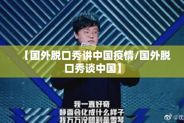 【国外脱口秀讲中国疫情/国外脱口秀谈中国】
