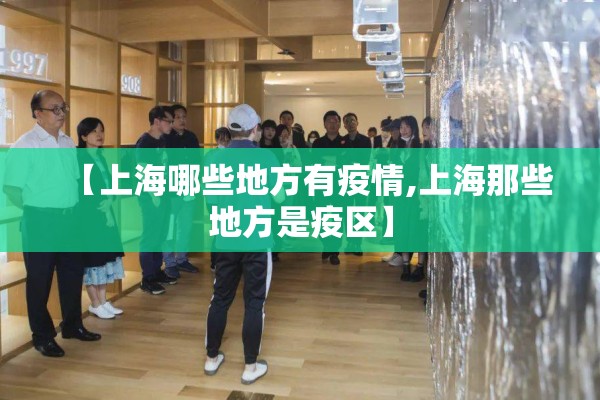 【上海哪些地方有疫情,上海那些地方是疫区】 【上海哪些地方有疫情,上海那些地方是疫区】
