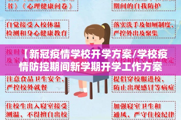 【新冠疫情学校开学方案/学校疫情防控期间新学期开学工作方案】