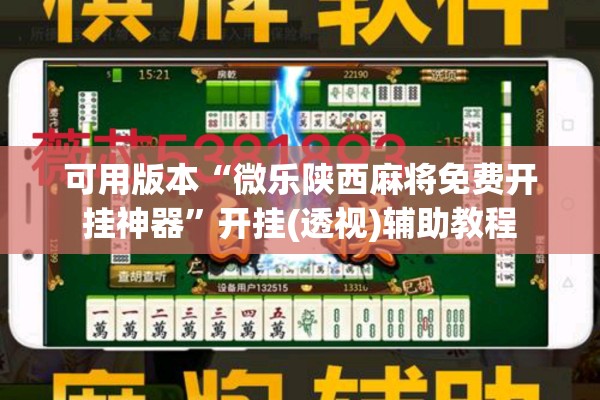 可用版本“微乐陕西麻将免费开挂神器”开挂(透视)辅助教程