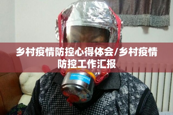 乡村疫情防控心得体会/乡村疫情防控工作汇报