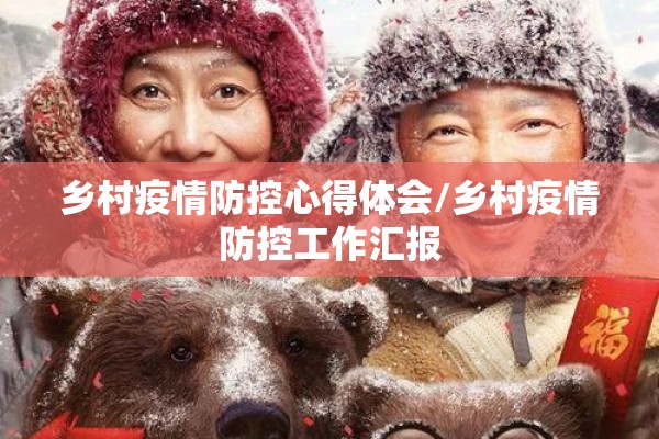 乡村疫情防控心得体会/乡村疫情防控工作汇报