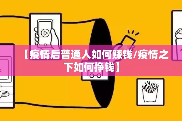 【疫情后普通人如何赚钱/疫情之下如何挣钱】