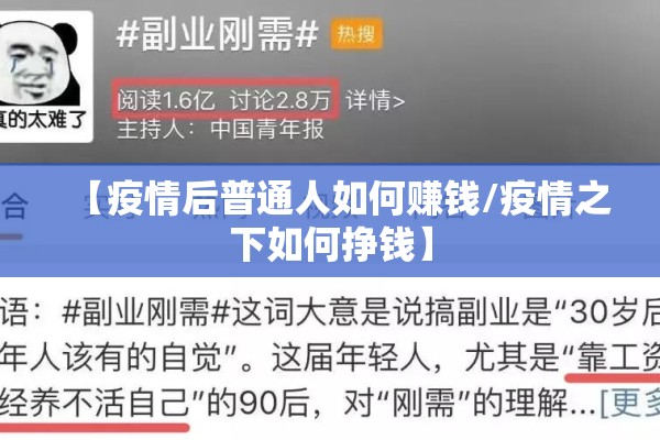 【疫情后普通人如何赚钱/疫情之下如何挣钱】