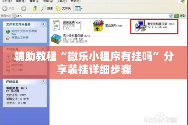 辅助教程“微乐小程序有挂吗”分享装挂详细步骤