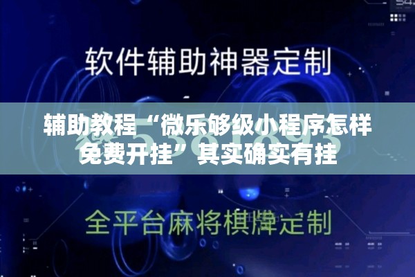 辅助教程“微乐够级小程序怎样免费开挂”其实确实有挂