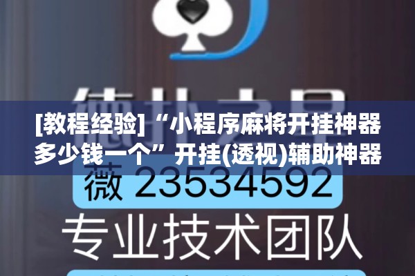 [教程经验]“小程序麻将开挂神器多少钱一个	”开挂(透视)辅助神器