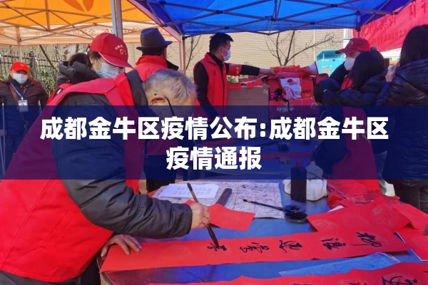 成都金牛区疫情公布:成都金牛区疫情通报