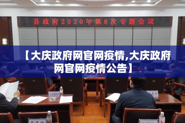 【大庆政府网官网疫情,大庆政府网官网疫情公告】