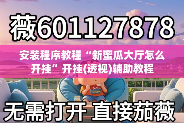 安装程序教程“新蜜瓜大厅怎么开挂	”开挂(透视)辅助教程
