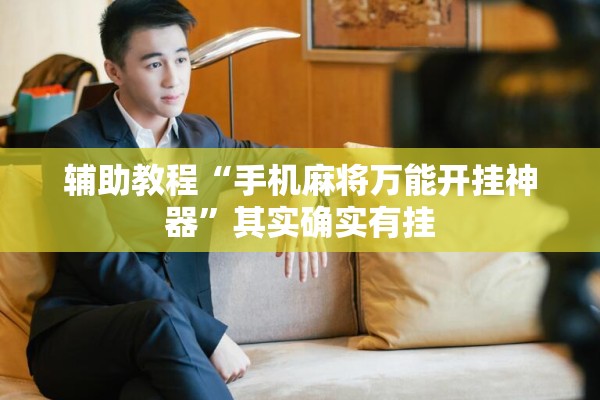 辅助教程“手机麻将万能开挂神器”其实确实有挂