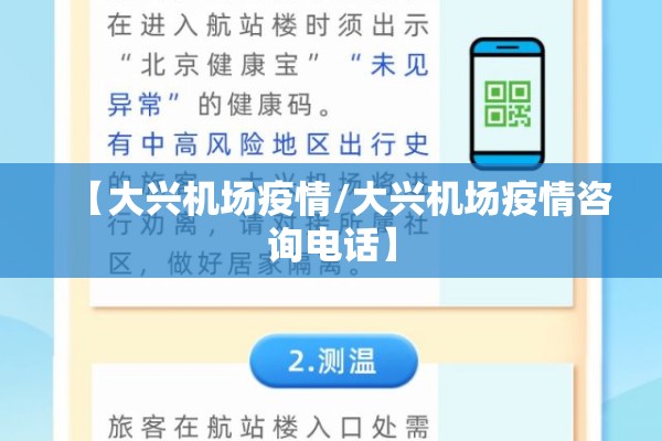 【大兴机场疫情/大兴机场疫情咨询电话】 【大兴机场疫情/大兴机场疫情咨询电话】