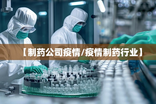【制药公司疫情/疫情制药行业】 【制药公司疫情/疫情制药行业】