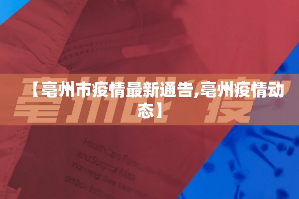 【亳州市疫情最新通告,亳州疫情动态】 【亳州市疫情最新通告,亳州疫情动态】
