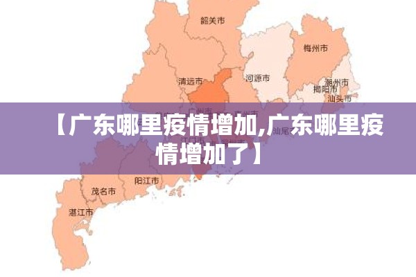 【广东哪里疫情增加,广东哪里疫情增加了】 【广东哪里疫情增加,广东哪里疫情增加了】