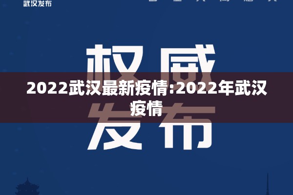 2022武汉最新疫情:2022年武汉疫情 2022武汉最新疫情:2022年武汉疫情