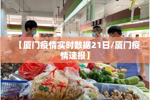 【厦门疫情实时数据21日/厦门疫情速报】