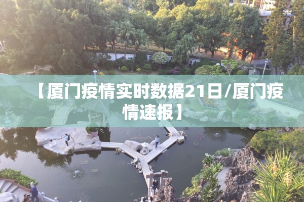 【厦门疫情实时数据21日/厦门疫情速报】