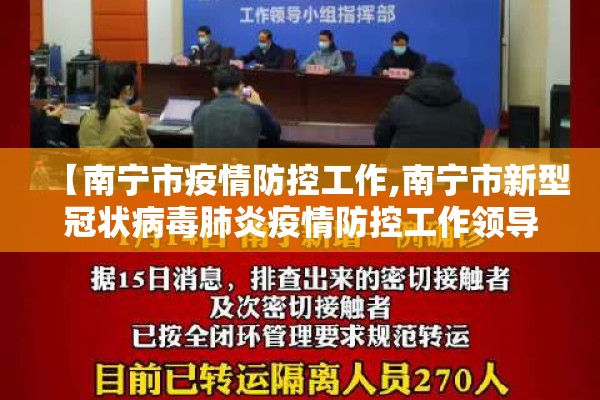 【南宁市疫情防控工作,南宁市新型冠状病毒肺炎疫情防控工作领导小组指挥部】 【南宁市疫情防控工作,南宁市新型冠状病毒肺炎疫情防控工作领导小组指挥部】