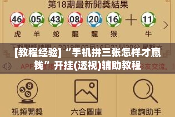 [教程经验]“手机拼三张怎样才赢钱	”开挂(透视)辅助教程