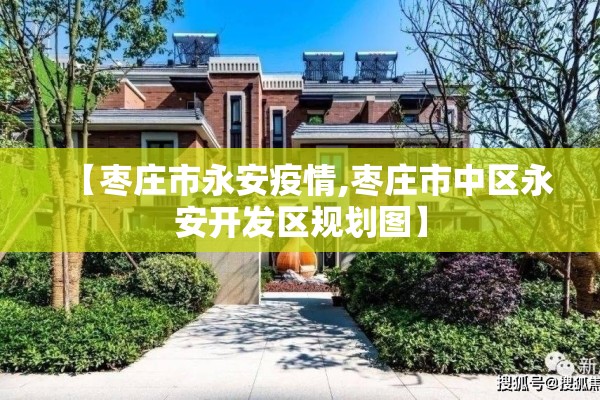 【枣庄市永安疫情,枣庄市中区永安开发区规划图】