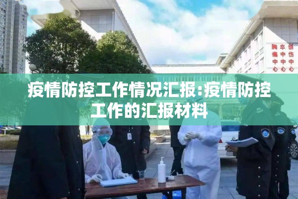 疫情防控工作情况汇报:疫情防控工作的汇报材料