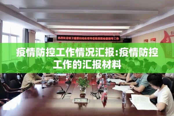 疫情防控工作情况汇报:疫情防控工作的汇报材料