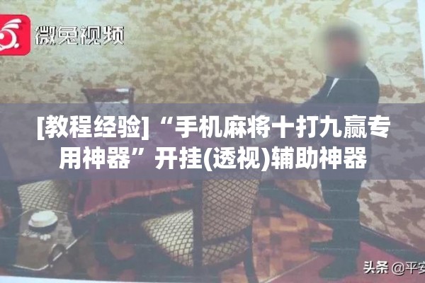 [教程经验]“手机麻将十打九赢专用神器”开挂(透视)辅助神器