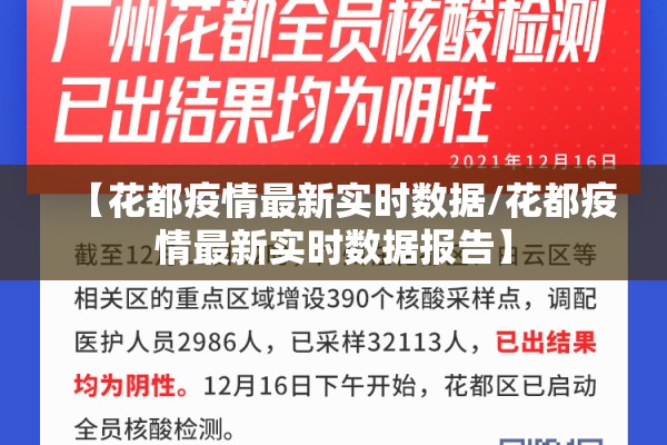 【花都疫情最新实时数据/花都疫情最新实时数据报告】