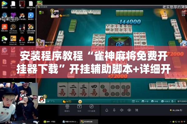 安装程序教程“雀神麻将免费开挂器下载”开挂辅助脚本+详细开挂安装教程