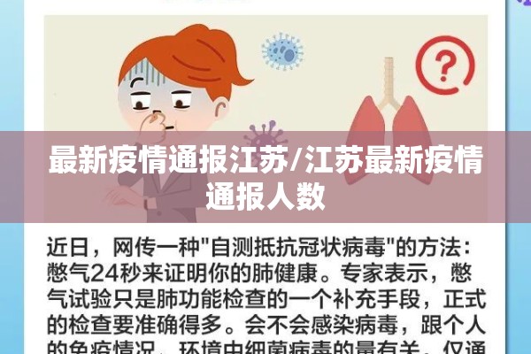 最新疫情通报江苏/江苏最新疫情通报人数