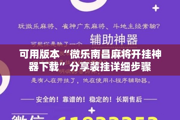 可用版本“微乐南昌麻将开挂神器下载”分享装挂详细步骤