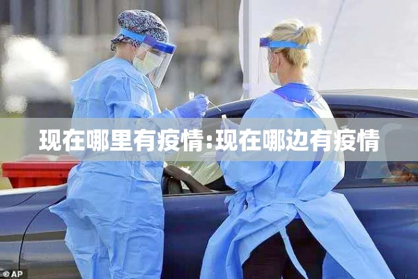 现在哪里有疫情:现在哪边有疫情