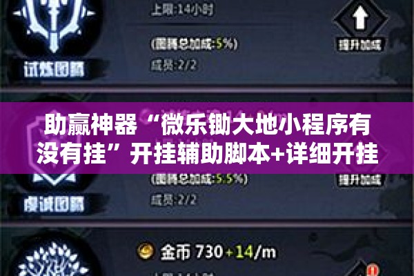 助赢神器“微乐锄大地小程序有没有挂”开挂辅助脚本+详细开挂安装教程