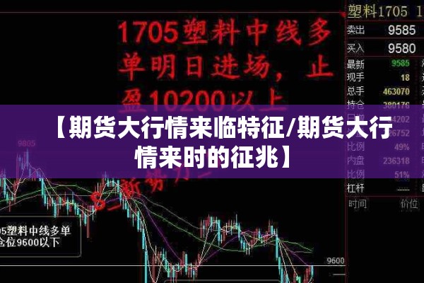 【期货大行情来临特征/期货大行情来时的征兆】