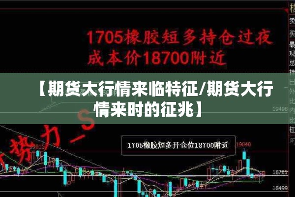 【期货大行情来临特征/期货大行情来时的征兆】