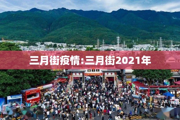三月街疫情:三月街2021年