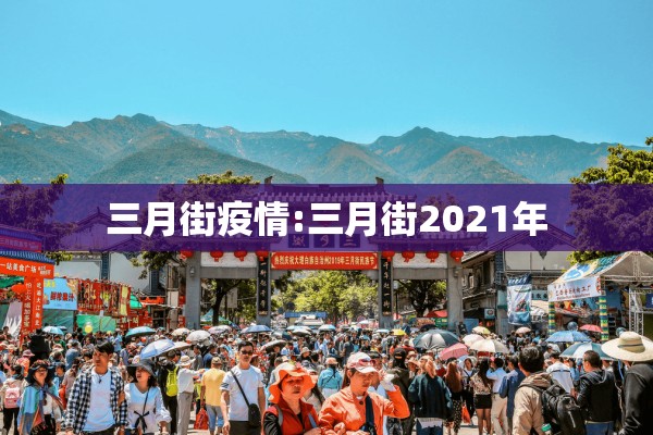 三月街疫情:三月街2021年