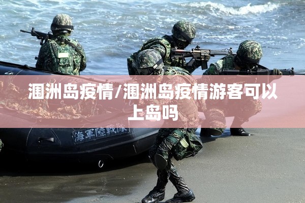 涠洲岛疫情/涠洲岛疫情游客可以上岛吗 涠洲岛疫情/涠洲岛疫情游客可以上岛吗