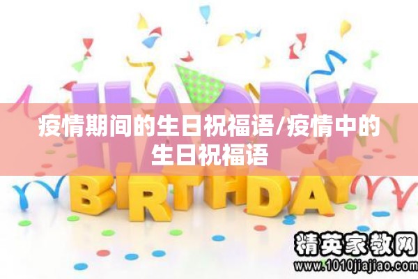 疫情期间的生日祝福语/疫情中的生日祝福语