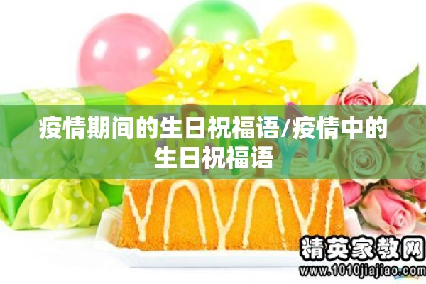 疫情期间的生日祝福语/疫情中的生日祝福语