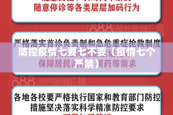 防控疫情七要七不要（疫情七个严禁）