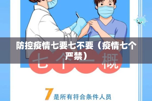 防控疫情七要七不要（疫情七个严禁）